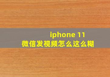 iphone 11微信发视频怎么这么糊